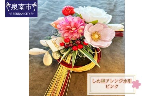 しめ縄アレンジ水引ピンク【072D-095】 2040729 - 大阪府泉南市