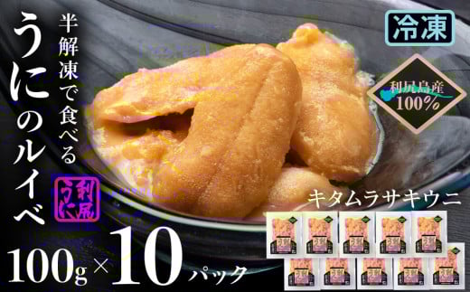 採れたてをそのまま！キタムラサキウニのルイベ 100ｇ×10パック＜利尻漁業協同組合＞