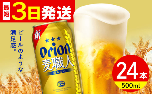オリオン 麦職人 500ml×24缶 (6缶パック×4) オリオンビール 缶ビール ビール 500ml 24本 沖縄市 / リカーショップ コザ [BCDD008] 2130779 - 沖縄県沖縄市