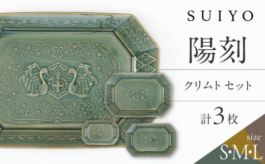 【瀬戸焼】 陽刻 クリムト 3サイズセット / 瀬戸市 / 【SUIYO】 / 食器 電子レンジ対応 小皿 セット ギフト [BBAF017] 1517172 - 愛知県瀬戸市