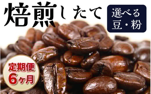 [豆タイプ][定期便6回]吉崎御坊ブレンド300g×6回(計1800g) [aw057-c001_02]