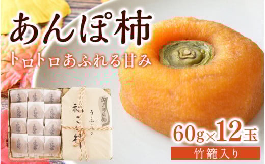 あんぽ柿 約60g×12玉 竹籠入り 【注文確定後7日~10日程度で発送】【KG22】 1451044 - 和歌山県かつらぎ町