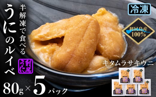 採れたてをそのまま！キタムラサキウニのルイベ 80ｇ×5パック＜利尻漁業協同組合＞
