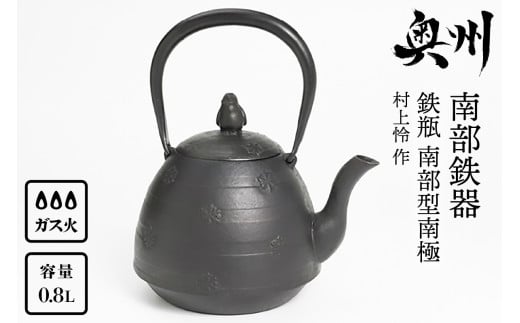 南部鉄器 鉄瓶 南部型南極 0.8L【村上 怜 作】IH調理器 伝統工芸品 やかん ケトル キッチン用品 食器 日用品 雑貨 [Y0053] 529853 - 岩手県奥州市