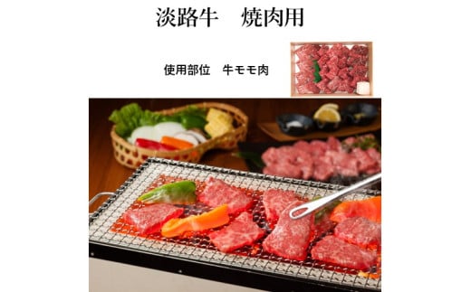 ＜山晃食品＞淡路牛焼肉用
