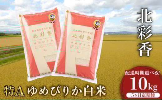 定期便 令和7年産 妹背牛産新米【北彩香(ゆめぴりか)】白米10kg×全5回 2026年4月発送から 1260764 - 北海道妹背牛町