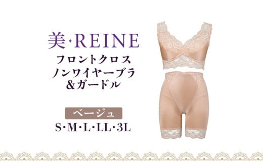「美・REINE」フロントクロス ノンワイヤーブラ&ガードル(ベージュ/M) 802151 - 滋賀県彦根市