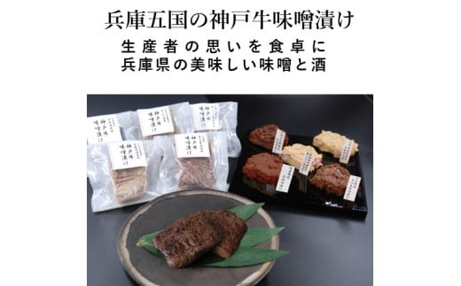 ＜山晃食品＞兵庫五国の神戸牛味噌漬け