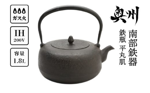南部鉄器 鉄瓶 平丸肌 1.8L 【岩戸賢一郎 作】 直火 ガスレンジ IH調理器 伝統工芸品 やかん ケトル キッチン用品 食器 日用品 雑貨 [Y0112] 865672 - 岩手県奥州市