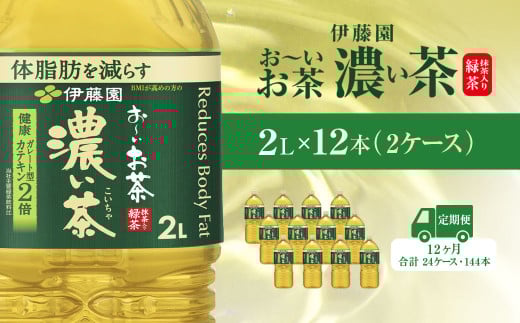 【毎月定期便】おーいお茶濃い茶2L 12本(2ケース) 全12回 / お～いお茶 お茶 茶 濃い茶 おちゃ 緑茶 ペットボトル飲料 ペットボトル ケース 箱買い 箱 常備 常温 備蓄 防災 まとめ買い 飲料 ソフトドリンク 送料無料 KTRAS029 2052560 - 千葉県香取市