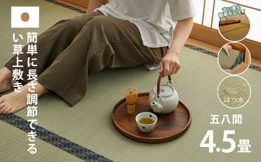 長さ調節できる国産い草上敷き　五八間 4.5畳用 264×264cm