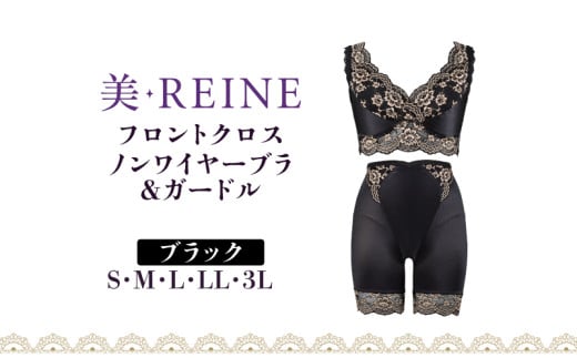 「美・REINE」フロントクロス ノンワイヤーブラ&ガードル(ブラック/S) 802290 - 滋賀県彦根市