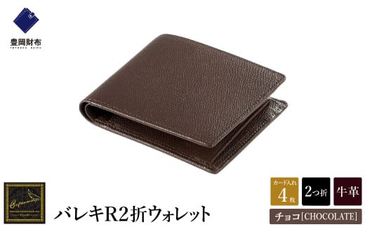 【豊岡財布】 craftsmanship　バレキR２折ウォレット（CW002）(チョコ) 916229 - 兵庫県豊岡市