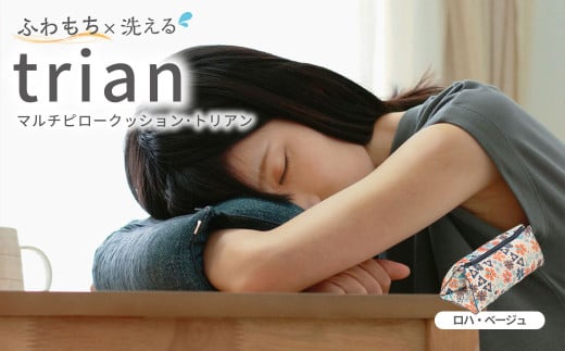 はぎもの舎 持ち運べる！ 洗えるふわもちマルチクッション【カラー：ロハ・ベージュ】【日本製 洗える枕 枕 ピロー クッション ピロークッション 岡山県 倉敷市 おすすめ 人気】 456423 - 岡山県倉敷市
