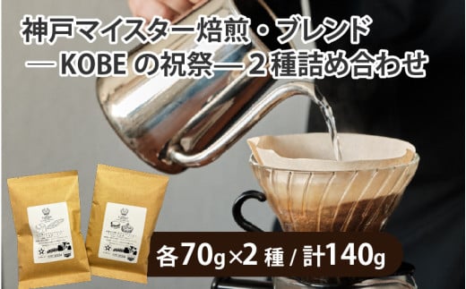 神戸マイスター焙煎・ブレンド—KOBEの祝祭—２種詰め合わせ