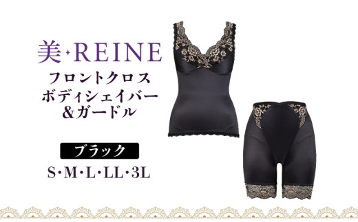 「美・REINE」フロントクロス ボディシェイパー&ガードル(ブラック/L) 802190 - 滋賀県彦根市