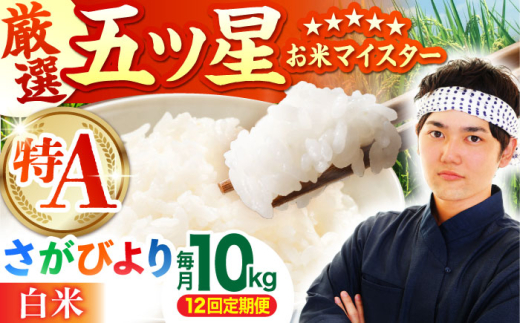 【全12回定期便】さがびより 白米 10kg ( 5kg×2袋 ) 【五つ星お米マイスター厳選】 [HBL043]特A評価 特A 佐賀 ブランド米 ご飯 米 お米 白米 12回 12ヶ月 定期 287284 - 佐賀県江北町