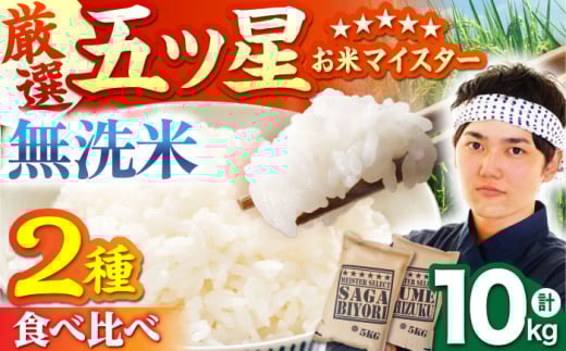【佐賀の無洗米 食べ比べ】 無洗米 さがびより 夢しずく 計10kg ( 5kg × 2種 ) 無洗米 特A評価 特A 佐賀