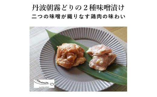 [MARMITE]丹波朝霧どりの2種味噌漬け