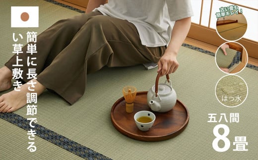 長さ調節できる国産い草上敷き 五八間 8畳用 352×352cm