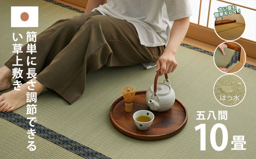 長さ調節できる国産い草上敷き 五八間 10畳 352×440cm