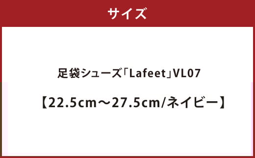 足袋シューズ「Lafeet」VL07・ネイビー【22.5cm～27.5cm】