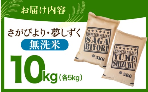 【佐賀の無洗米 食べ比べ】 無洗米 さがびより 夢しずく 計10kg ( 5kg × 2種 )  無洗米 特A評価 特A 佐賀