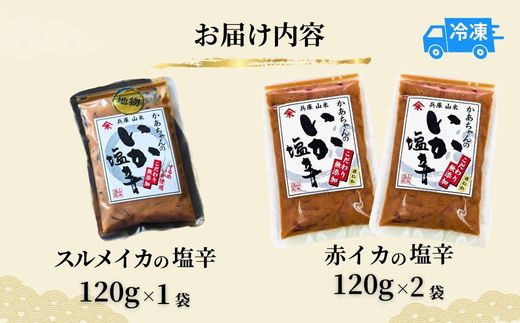お届け内容
スルメイカ塩辛 120g×1袋　赤イカ塩辛 120g×2袋【冷凍】