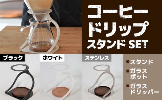 MISERU ドリッパースタンド ホワイト ガラスポット ガラスドリッパー セット [リョーユウ工業 福岡県 宇美町 um40azo920012] コーヒードリッパー ドリッパー おしゃれ コーヒー 珈琲