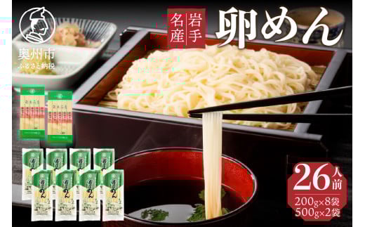 卵香るそうめん「卵めん」の詰め合わせ　計26人前　無添加 岩手名産 [K0043] 533059 - 岩手県奥州市