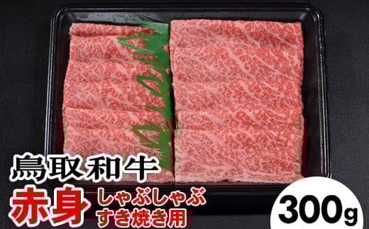 717.鳥取和牛赤身しゃぶしゃぶすき焼き(300g) 1134303 - 鳥取県北栄町