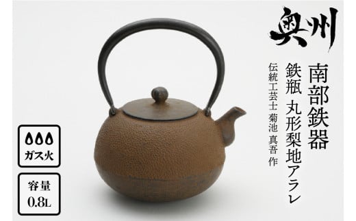 南部鉄器 鉄瓶 丸形梨地アラレ 0.8L [伝統工芸士 菊池 真吾 作] 伝統工芸品 [Y0097]