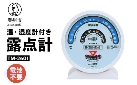 露点計 TM-2601 温度計 湿度計 結露対策 感染症対策 健康管理 アナログ式 電池不要 置き掛け兼用 [AJ113] 1805709 - 岩手県奥州市