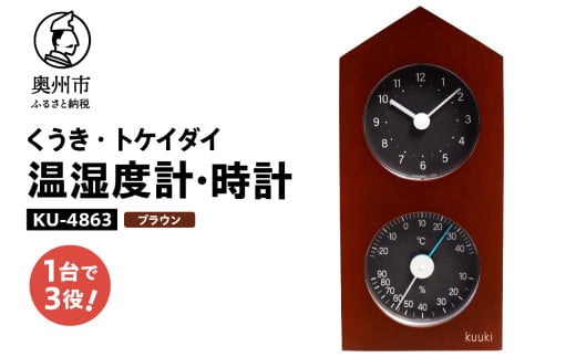 くうき・トケイダイ温湿度計・時計 ブラウン KU-4863 温度・湿度計 時計 置き時計 健康 天気予測 環境 インテリア [AJ031] 1257945 - 岩手県奥州市