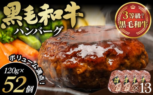 No.450 黒毛和牛ハンバーグ120g×52個セット 473574 - 埼玉県鴻巣市