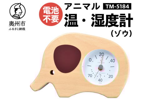 アニマル温・湿度計（ゾウ）TM-5184 感染症対策 健康管理 天然木使用 かわいい インテリア 電池不要 卓上用 [AJ121] 1805717 - 岩手県奥州市