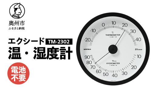 エクシード温・湿度計 TM-2302 ブラック 温湿度計 感染症対策 健康管理 シンプル 見やすい 大きな文字盤 アナログ式 電池不要 壁掛用 [AJ108] 1805704 - 岩手県奥州市