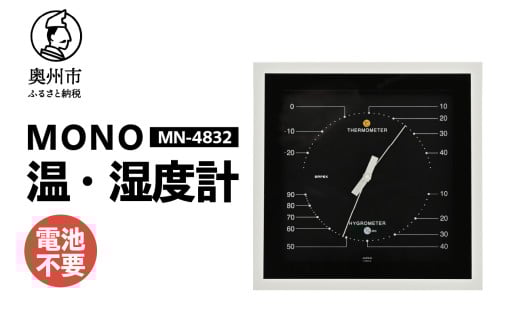 MONO温度・湿度計 MN-4832 ブラック 温湿度計 感染症対策 健康管理 天然木使用 モノトーン シンプル シック アナログ式 電池不要 置き掛け兼用 [AJ103] 1805699 - 岩手県奥州市