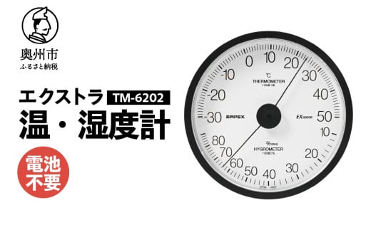 エクストラ温・湿度計 TM-6202 ブラック 感染症対策 健康管理 シンプル 見やすい アナログ式 電池不要 壁掛用 [AJ118] 1805714 - 岩手県奥州市