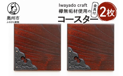 欅無垢材を使用したコースター金具付 2枚入り岩谷堂箪笥 端材 南部鉄器 金具 岩谷堂 Iwayado craft 普段使い 日用品 贈り物 ギフト プレゼント [AF020] 1513605 - 岩手県奥州市