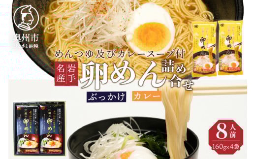 【名産食べ比べ】 ぶっかけ卵めんとカレー卵めんの詰め合わせ 2人前 × 各2袋 岩手名産 素麺 [K0013] 529592 - 岩手県奥州市