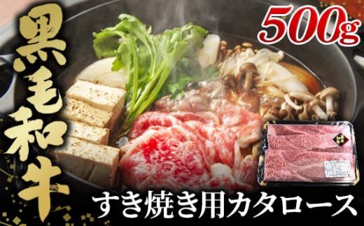 No.443 黒毛和牛すき焼き用カタロース500g 473579 - 埼玉県鴻巣市