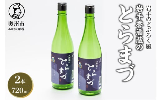 どぶろく風「酒蔵のとらまづ」720ml×2本 低アルコール 超甘口 日本酒 米麹 冷酒 プレゼント ギフト 贈答 贈り物 熨斗 [G0027]