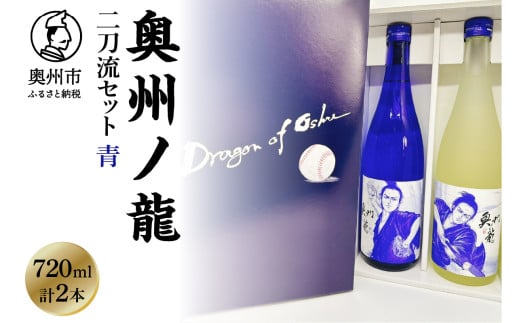 奥州ノ龍 二刀流セット 青 純米吟醸 吟ぎんが フルーティー すっきり 純米大吟醸 結の香 キレ 米麹 冷酒 応援 ピッチャー バッター プレゼント ギフト 贈答 贈り物 のし対応 [G0026] 1400521 - 岩手県奥州市