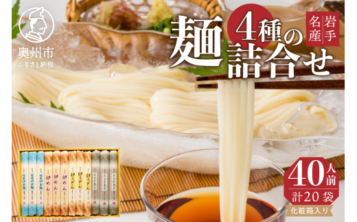 お中元 贈答用 卵めん 卵うどん 岩谷堂そば そうめん 麺詰め合わせ 4種 計40人前 無添加 岩手名産 素麺 [K0032] 533048 - 岩手県奥州市