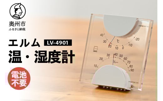 エルム温・湿度計 LV-4901 温湿度計 感染症対策 健康管理 アナログ 電池不要 透明 クリアアクリル モダン 置き掛け兼用 [AJ094] 1805690 - 岩手県奥州市