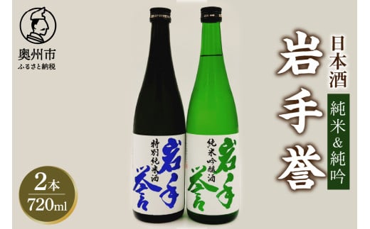 岩手誉セット(純米&純吟) 720ml×2本 日本酒 純米吟醸酒 特別純米酒 亀の尾 フルーティー オールいわて 岩手県産 プレゼント ギフト 贈答 贈り物 [G0028] 1431860 - 岩手県奥州市