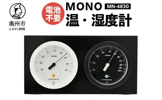  MONO温度計・湿度計 MN-4830 温湿度計 感染症対策 健康管理 アナログ 電池不要 天然木使用 モノトーン シンプル シック 卓上用 [AJ101] 1805697 - 岩手県奥州市