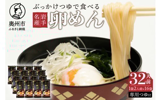 ぶっかけつゆで食べる江刺の卵めん 2人前 × 16袋 岩手名産 素麺 専用つゆ付き[K0036] 533052 - 岩手県奥州市