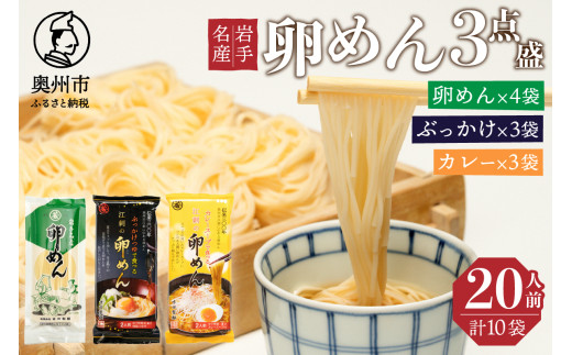 卵香るそうめん「卵めん」３点盛り　計20人前（卵めん・ぶっかけ・カレー）無添加 岩手名産 素麺 [K0042] 533058 - 岩手県奥州市